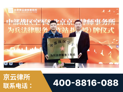 肇庆-北京京云律师事务所与《北京晚报》达成战略合作